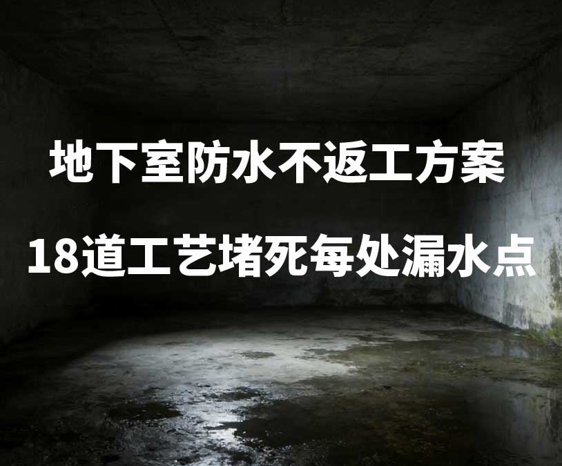 瓶窑卫艺家20年经验总结：地下室防水不返工方案，18道工艺堵死每处漏水点